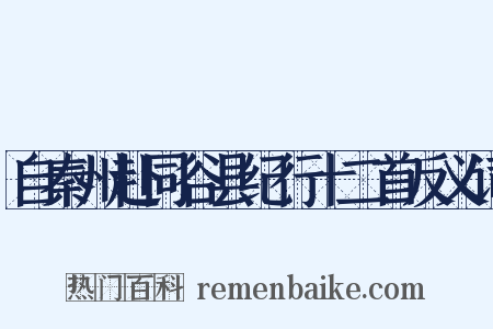 自秦州赴同谷县纪行十二首反义词是什么意思的图片